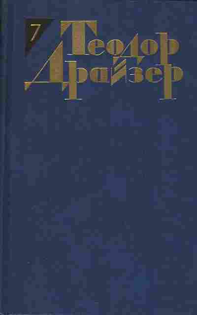 Книга Теодор Драйзер Собрание сочинений в двенадцати томах Том 7, 11-1034, Баград.рф